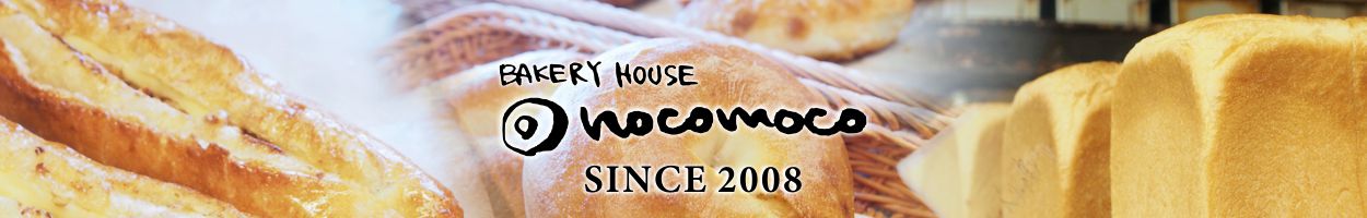 八幡西区の美味しいパン屋 ベーカリーハウス　ノコモコ